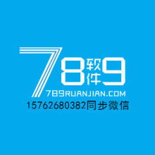 七八九軟件開發公司 專業軟件產品與解決方案